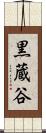 黒蔵谷 Scroll
