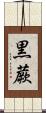 黒蕨 Scroll