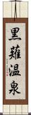 黒薙温泉 Scroll