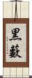 黒藪 Scroll
