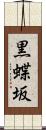 黒蝶坂 Scroll