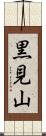 黒見山 Scroll