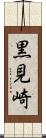 黒見崎 Scroll