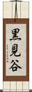 黒見谷 Scroll