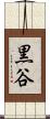 黒谷 Scroll