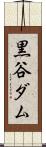 黒谷ダム Scroll