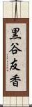 黒谷友香 Scroll