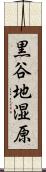 黒谷地湿原 Scroll