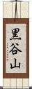 黒谷山 Scroll