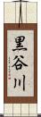 黒谷川 Scroll