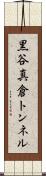 黒谷真倉トンネル Scroll