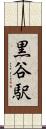 黒谷駅 Scroll