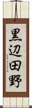 黒辺田野 Scroll
