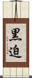 黒迫 Scroll