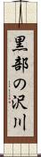 黒部の沢川 Scroll