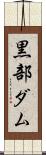 黒部ダム Scroll