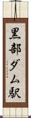 黒部ダム駅 Scroll