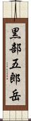 黒部五郎岳 Scroll