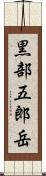 黒部五郎岳 Scroll