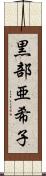 黒部亜希子 Scroll