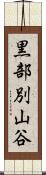 黒部別山谷 Scroll