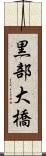 黒部大橋 Scroll