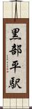 黒部平駅 Scroll