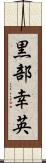 黒部幸英 Scroll