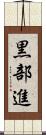 黒部進 Scroll