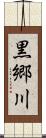 黒郷川 Scroll