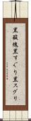 黒酸塊 Scroll