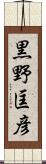 黒野匡彦 Scroll