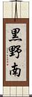 黒野南 Scroll