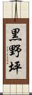 黒野坪 Scroll