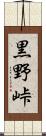 黒野峠 Scroll