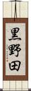 黒野田 Scroll