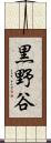 黒野谷 Scroll