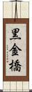 黒金橋 Scroll