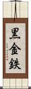 黒金 Scroll