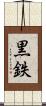 黒鉄 Scroll