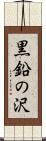 黒鉛の沢 Scroll