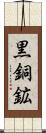 黒銅鉱 Scroll