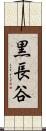 黒長谷 Scroll