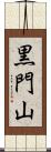 黒門山 Scroll