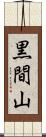 黒間山 Scroll