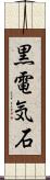 黒電気石 Scroll