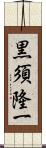 黒須隆一 Scroll