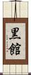 黒館 Scroll