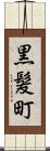 黒髪町 Scroll