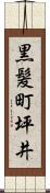 黒髪町坪井 Scroll